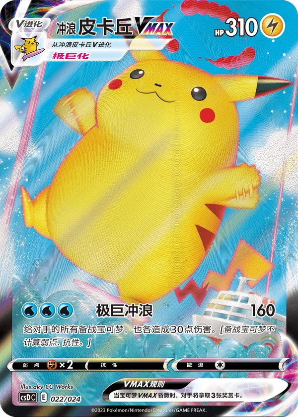 Surfing Pikachu VMAX — Simplified Chinese — CSDC 022/024